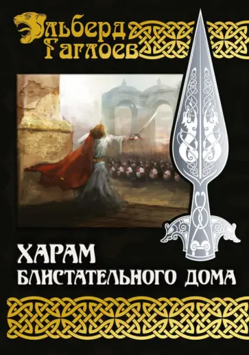 Эльберд Гаглоев - Харам Блистательного Дома обложка книги