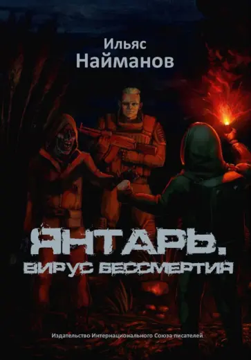 Ильяс Найманов - Янтарь. Вирус бессмертия обложка книги