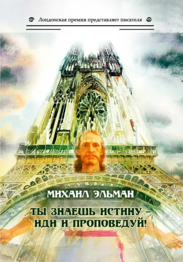 Михаил Эльман - Ты знаешь истину - иди и проповедуй! обложка книги
