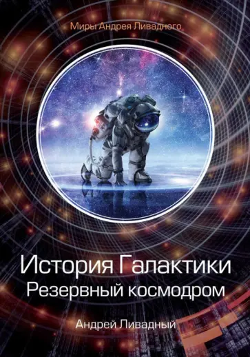 Андрей Ливадный - История Галактики. Резервный космодром обложка книги