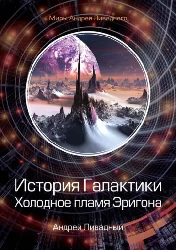 Андрей Ливадный - История Галактики. Холодное пламя Эригона обложка книги