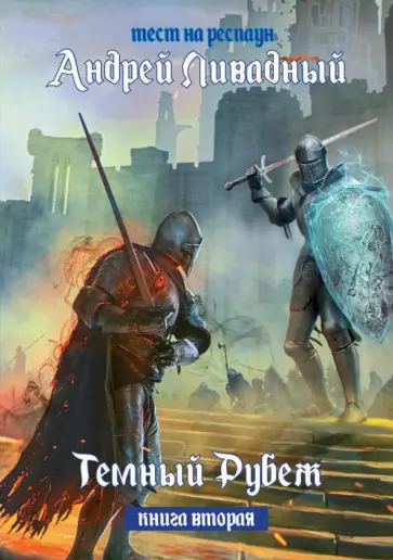 Андрей Ливадный - Тест на респаун. Темный рубеж. Книга 2 обложка книги