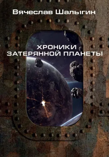 Вячеслав Шалыгин - Хроники затерянной планеты Вячеслав Шалыгин - Хроники затерянной планеты обложка книги