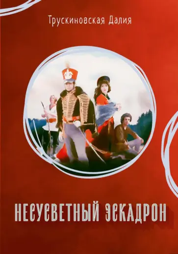 Далия Трускиновская - Несусветный эскадрон обложка книги