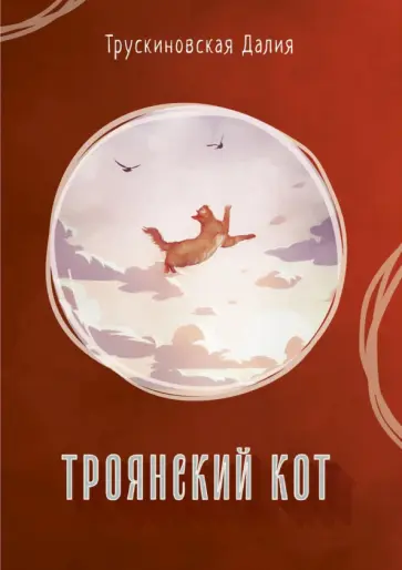 Далия Трускиновская - Троянский кот. Сборник обложка книги
