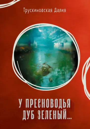 Далия Трускиновская - У Пресноводья дуб зеленый обложка книги
