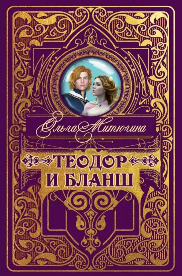 Ольга Митюгина - Теодор и Бланш обложка книги
