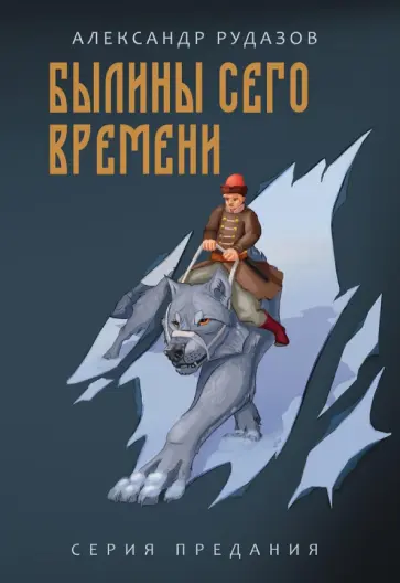 Александр Рудазов - Былины сего времени Александр Рудазов - Былины сего времени обложка книги