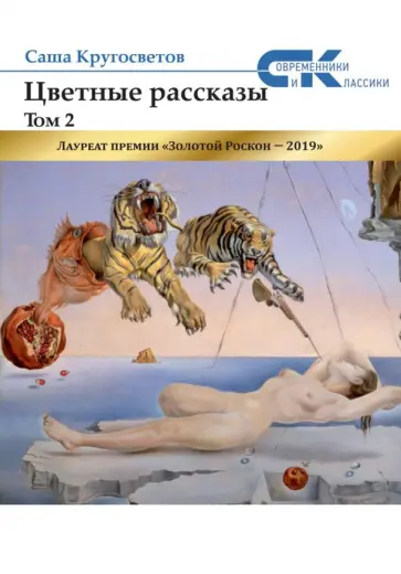 Саша Кругосветов - Цветные рассказы. Том 2 Саша Кругосветов - Цветные рассказы. Том 2 обложка книги