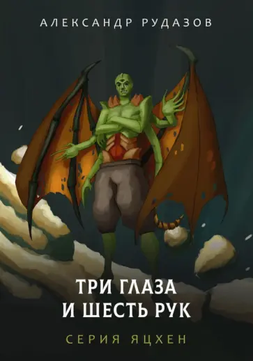 Александр Рудазов - Три глаза и шесть рук обложка книги