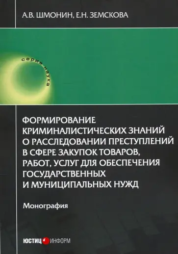 Шмонин, Земскова - Формирование криминалистических знаний о расследовании преступлений в сфере закупок товаров, работ Шмонин, Земскова - Формирование криминалистических знаний о расследовании преступлений в сфере закупок товаров, работ обложка книги