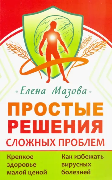 Елена Мазова - Простые решения сложных проблем обложка книги