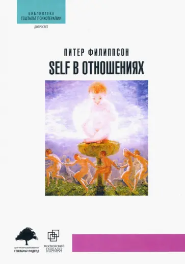 Питер Филиппсон - Self в отношениях обложка книги