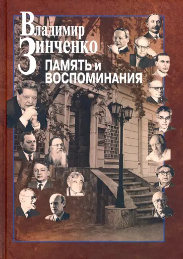 Владимир Зинченко - Память и воспоминания обложка книги