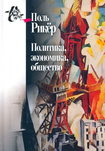 Поль Рикёр - Политика, экономика, общество обложка книги