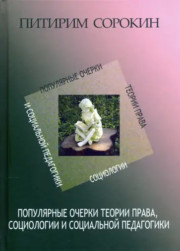 Питирим Сорокин - Популярные очерки теории права, социологии и социальной педагогики обложка книги