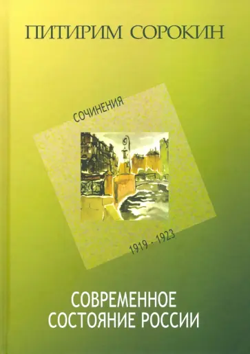 Питирим Сорокин - Современное состояние России. Сочинения 1919-1923 обложка книги