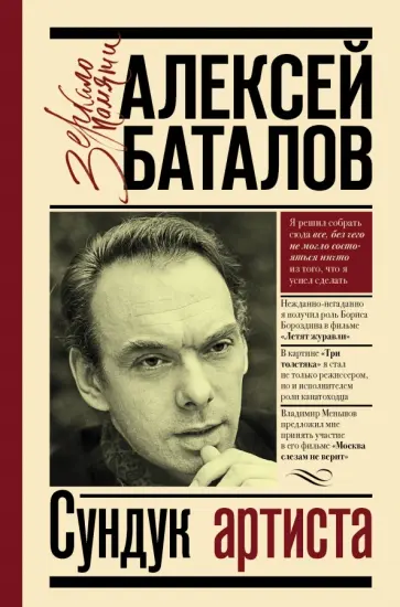 Алексей Баталов - Сундук артиста Алексей Баталов - Сундук артиста обложка книги