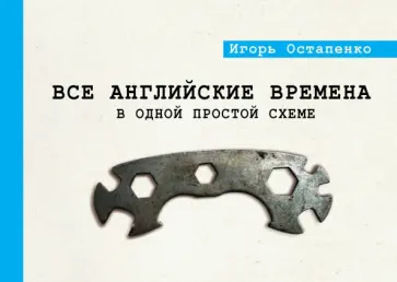 Игорь Остапенко - Все английские времена в одной простой схеме обложка книги