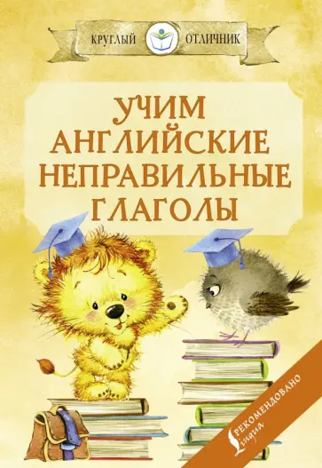 Сергей Матвеев - Учим английские неправильные глаголы обложка книги