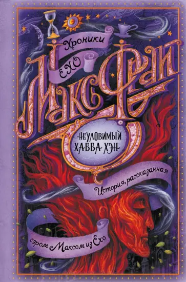 Макс Фрай - Неуловимый Хабба Хэн обложка книги