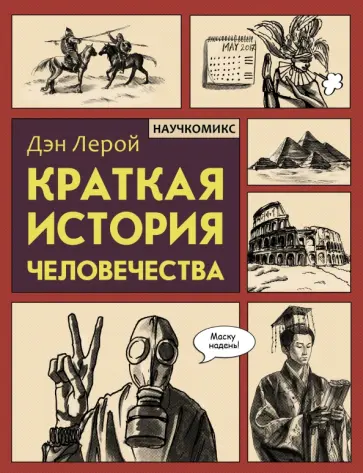 Дэн Лерой - Краткая история человечества обложка книги