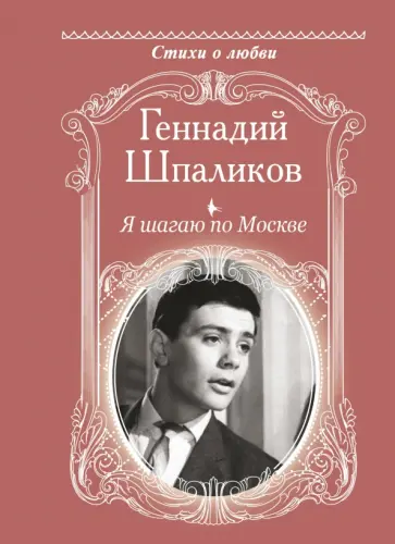 Геннадий Шпаликов - Я шагаю по Москве обложка книги