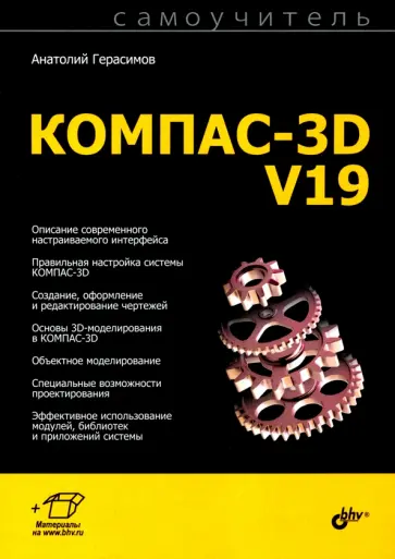 Анатолий Герасимов - Самоучитель КОМПАС-3D V19 обложка книги