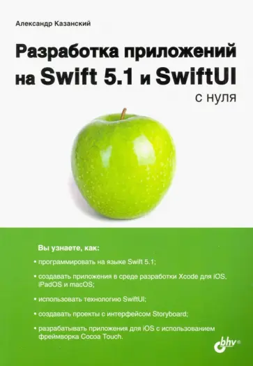 Александр Казанский - Разработка приложений на Swift 5.1 и SwiftUI с нуля обложка книги