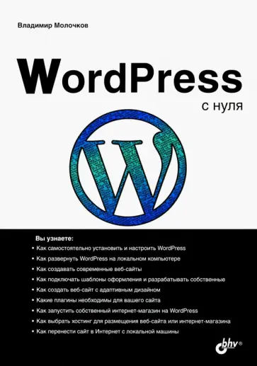 Владимир Молочков - WordPress с нуля обложка книги