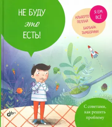 Альберто Пеллай - Не буду это есть! обложка книги