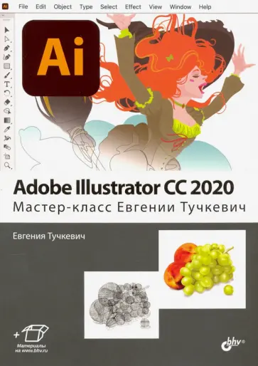 Евгения Тучкевич - Adobe Illustrator CC 2020. Мастер-класс Евгении Тучкевич обложка книги