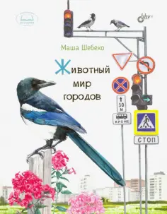 Маша Шебеко - Животный мир городов обложка книги