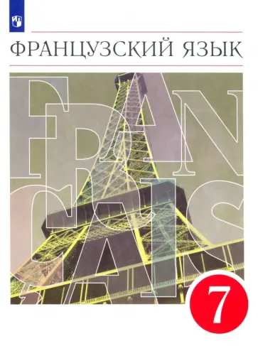 Шацких, Бабина - Французский язык. 7 класс. Второй иностранный язык. Учебник. ФГОС обложка книги