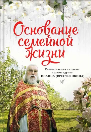 Иоанн Архимандрит - Основание семейной жизни. Размышления и советы духовника обложка книги