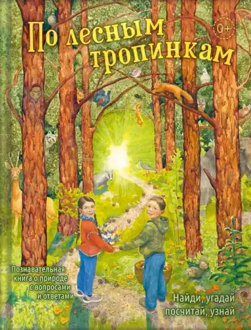 Екатерина Баканова - По лесным тропинкам обложка книги