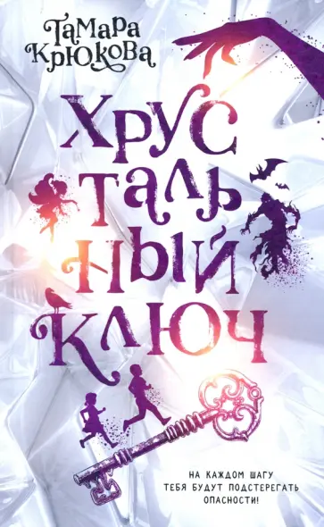 Тамара Крюкова - Хрустальный ключ обложка книги