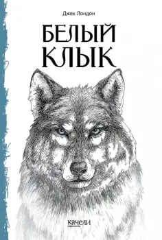 Джек Лондон - Белый Клык Джек Лондон - Белый Клык обложка книги