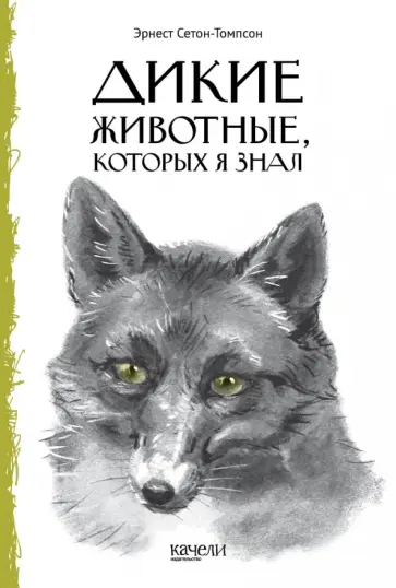 Эрнест Сетон-Томпсон - Дикие животные, которых я знал Эрнест Сетон-Томпсон - Дикие животные, которых я знал обложка книги