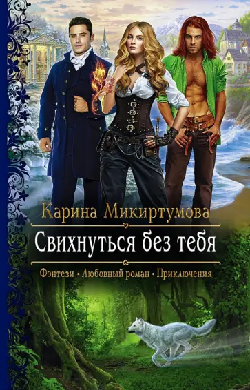 Карина Микиртумова - Свихнуться без тебя обложка книги
