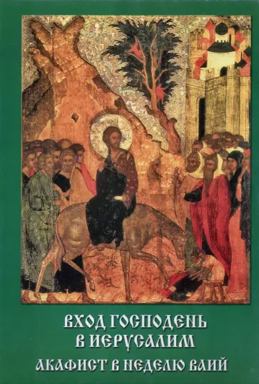 Акафист Вход Господень в Иерусалим. В неделю Ваий обложка книги
