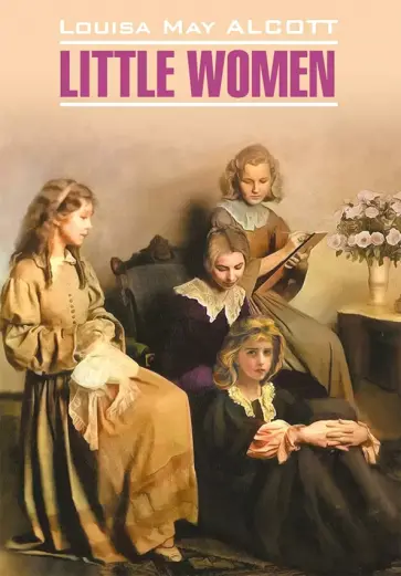Louisa Alcott - Little women обложка книги