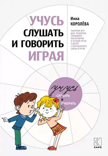 Инна Королева - Учусь слушать и говорить играя обложка книги