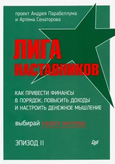 Парабеллум, Сенаторов - Лига Наставников. Эпизод II. Как привести финансы в порядок, повысить доходы и настроить денежное обложка книги
