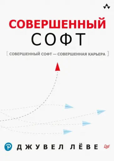Джувел Леве - Совершенный софт. Совершенный софт - совершенная карьера Джувел Леве - Совершенный софт. Совершенный софт - совершенная карьера обложка книги