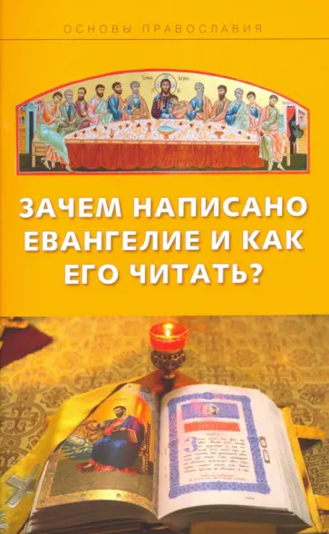 Михаил Молотников - Зачем написано Евангелие и как его читать? обложка книги