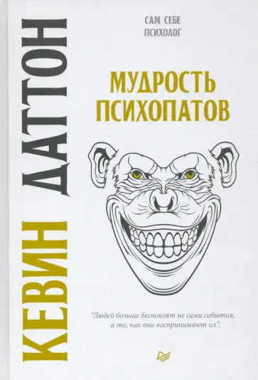 Кевин Даттон - Мудрость психопатов Кевин Даттон - Мудрость психопатов обложка книги