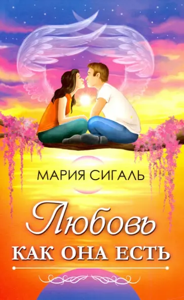 Мария Сигаль - Любовь как она есть обложка книги
