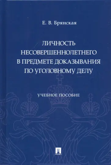 Елена Брянская - Личность несовершеннолетнего в предмете доказывания по уголовному делу. Учебное пособие обложка книги