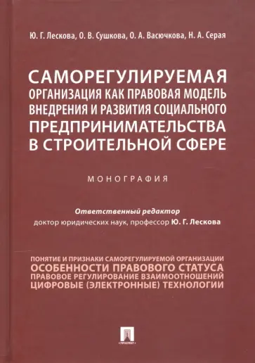 Лескова, Сушкова - Саморегулируемая организация как правовая модель внедрения и развития социального предпринимательств обложка книги